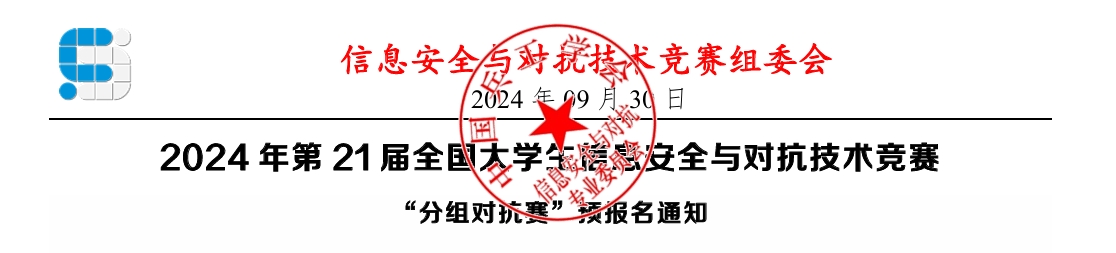 024年第21届全国大学生信息安全与对抗技术竞赛“分组对抗赛”预报名通知"