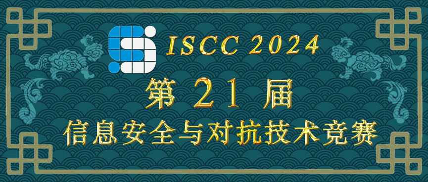 024年第21届全国大学生信息安全与对抗技术竞赛之博弈对抗赛成功举办"