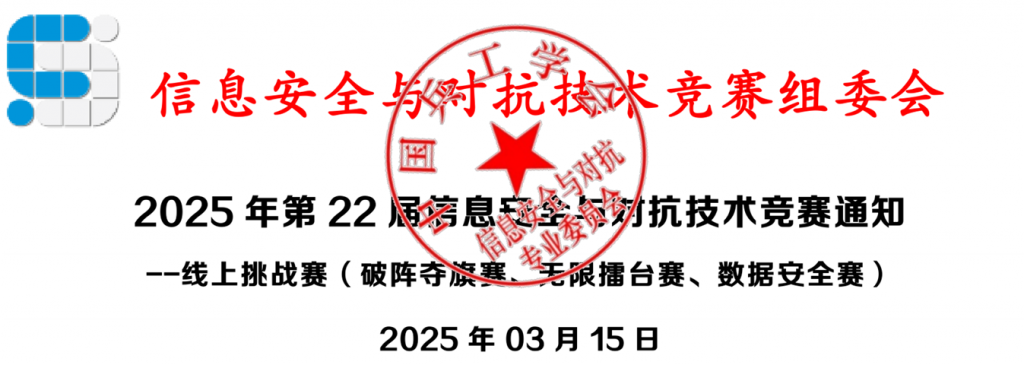 025年第22届信息安全与对抗技术竞赛通知--线上挑战赛（破阵夺旗赛、无限擂台赛、数据安全赛）"